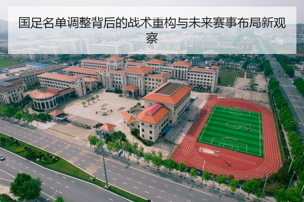 国足名单调整背后的战术重构与未来赛事布局新观察